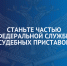 Станьте частью Федеральной службы судебных приставов в Республике Саха (Якутия) — служите закону, справедливости и людям! - УФССП
