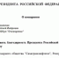 Владимир Путин объявил благодарность компании «Сахатранснефтегаз»   - Правительство Республики Саха (Якутия)