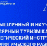 Промышленный и научно-популярный туризм как стратегический инструмент технологического развития страны: вызовы и решения - Министерство предпринимательства, торговли и туризма РС(Я)