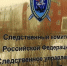 Взят под стражу несовершеннолетний, подозреваемый в вымогательстве денежных средств у учащегося техникума - Следственный комитет