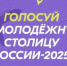 Жителей Якутии приглашают отдать голоса за звание "Молодежная столица России" и "Город молодежи" - ГТРК Саха