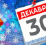 30 декабря будет несокращенным рабочим днем - Якутия.Инфо