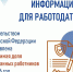 Государственный комитет Республики Саха (Якутия) по занятости населения сообщает, что 5 декабря 2025 года издано постановление Правительства Российской Федерации № 1995 «Об установлении на 2026 год допустимой доли иностранных работников, используемых хозяйствующими субъектами, осуществляющими на территории Российской Федерации отдельные виды экономической деятельности» - Госкомитет занятости населения