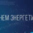 22 декабря в России отмечают День энергетика - Министерство ЖКХ и энергетики РС(Я)