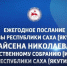 Послание Главы РС (Я) – программный документ - Госкомцен РС(Я)