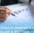 Макроэкономическая ситуация в Якутии - Минэкономики РС(Я)