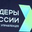 Продолжается прием заявок на конкурс «Лидеры России. Команда» - Министерство предпринимательства, торговли и туризма РС(Я)