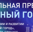 Якутск занял второе место в России в программе «Безопасный город» - ИА SakhaTime