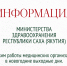 Министерство здравоохранения Якутии сообщает о режиме работы медицинских организаций в праздничные и выходные дни - Министерство здравоохранения РС(Я)