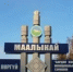 Село Маалыкай Якутии — участник финала всероссийского конкурса лучших въездных стел - ГТРК Саха