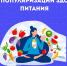 Неделя популяризации здорового питания - Национальный центр медицины