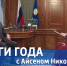 Смотрите сегодня новый выпуск передачи «Итоги года с Айсеном Николаевым» - ИА SakhaTime