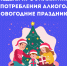 Неделя профилактики злоупотребления алкоголем в новогодние праздники - Национальный центр медицины