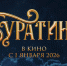 Фильм «Буратино» за первые сутки проката собрал свыше 226 млн рублей - Правительство Республики Саха (Якутия)