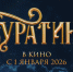 «Буратино» за первые сутки проката собрал более 226 млн рублей - Якутское-Cаха ИА
