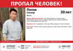 В Якутске разыскивают 30-летнего Сахаяра Попова, пропавшего без вести после новогодней ночи