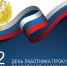 Виктор Романов поздравляет с Днем работника прокуратуры Российской Федерации - Министерство строительства