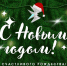 С наступающим Новым годом и Рождеством! - Минэкономики РС(Я)