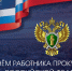 Председатель Гордумы Якутска поздравляет работников прокуратуры - ИА SakhaTime