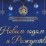 С Новым годом! - МинГОиОБЖН РС(Я)