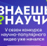 Продолжается прием заявок на 5-й сезон конкурса научно-популярного видео «Знаешь?Научи!» - Министерство образования РС(Я)