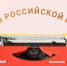 С Днем российской печати! - Министерство спорта