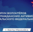 Якутяне могут принять участие в форуме волонтеров и гражданских активистов «Патриоты Урала» - Якутское-Cаха ИА