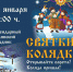 Приглашаем на Святки-Колядки - ИА SakhaTime