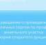 Извещение о проведении публичных торгов по продаже земельного участка в форме открытого аукциона - Министерство имущественных отношений РС(Я)