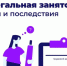 Нелегальная занятость - Минэкологии РС(Я)