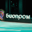 БИОПРОМ: ПРОМЫШЛЕННОСТЬ И ТЕХНОЛОГИИ ДЛЯ ЧЕЛОВЕКА - Министерство предпринимательства, торговли и туризма РС(Я)