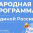 Народная программа "Единой России" - Единая Россия