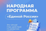 Народная программа "Единой России"