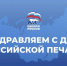 С Днем российской печати! - Единая Россия