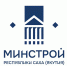 О приеме документов для участия в мероприятии «Строительство арендного жилья и наемных домов в Республики Саха (Якутия)» - Министерство строительства