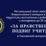 «За нравственный подвиг учителя» - Министерство образования РС(Я)
