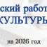 27 земских работников культуры планируют трудоустроить в Якутии в 2026 году - Правительство Республики Саха (Якутия)