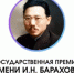 В Якутии объявлен прием заявок на соискание государственной премии имени И.Н. Барахова - ГТРК Саха