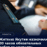 20 часов обязательных работ за неуплату алиментов - УФССП