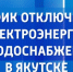 График отключения электроэнергии и водоснабжения в Якутске на 20 января - ГТРК Саха