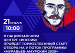 Стартует V поток программы «Муравьев-Амурский 2030»