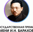 Объявлен прием заявок на соискание государственной премии имени И.Н. Барахова - Минэкономики РС(Я)