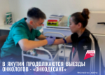 В Якутии продолжаются выезды онкологов - «Онкодесант»