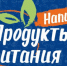 В Сочи состоится специализированная выставка «Продукты питания. Напитки-2026» - Министерство предпринимательства, торговли и туризма РС(Я)