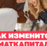 Федеральный маткапитал на первого и второго увеличится! С 1 февраля суммы выплат проиндексируют на 5,6% - Министерство труда и социального развития РС(Я)