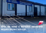 Почти 100 ФАПов и врачебных амбулаторий введено в Якутии с 2019 года