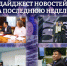 Дайджест новостей за последнюю неделю - Министерство по делам молодежи