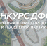 Приглашаем города и села Якутии на консультации по подготовке конкурсной заявки! - Управление архитектуры РС(Я)