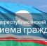 Общереспубликанский день приема граждан - Министерство сельского хозяйства