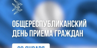 28 января в Якутии пройдет общереспубликанский день приема граждан - Минэкономики РС(Я)